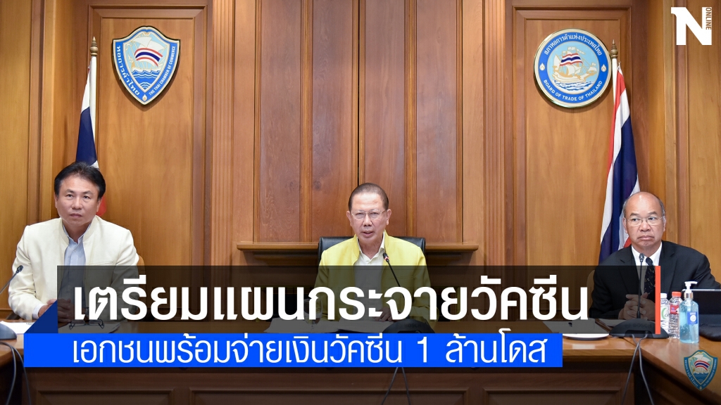 40 ซีอีโอร่วมฟื้นประเทศดันฉีดวัคซีนคนไทย 5 หมื่นโดส/วัน