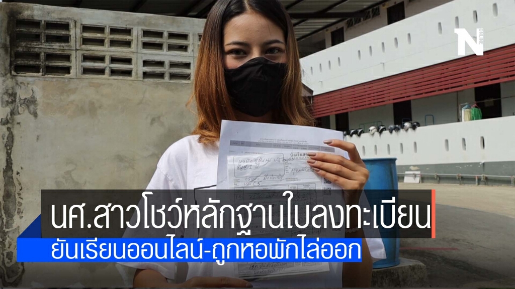 นศ.สาวโชว์หลักฐานใบลงทะเบียน-ยันเรียนออนไลน์