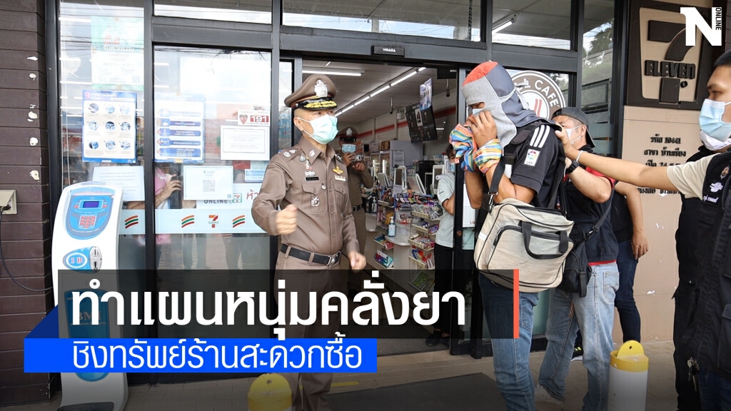 ทำแผนหนุ่มคลั่งหลอนชิงทรัพย์ร้านสะดวกซื้อบ้านเชียง