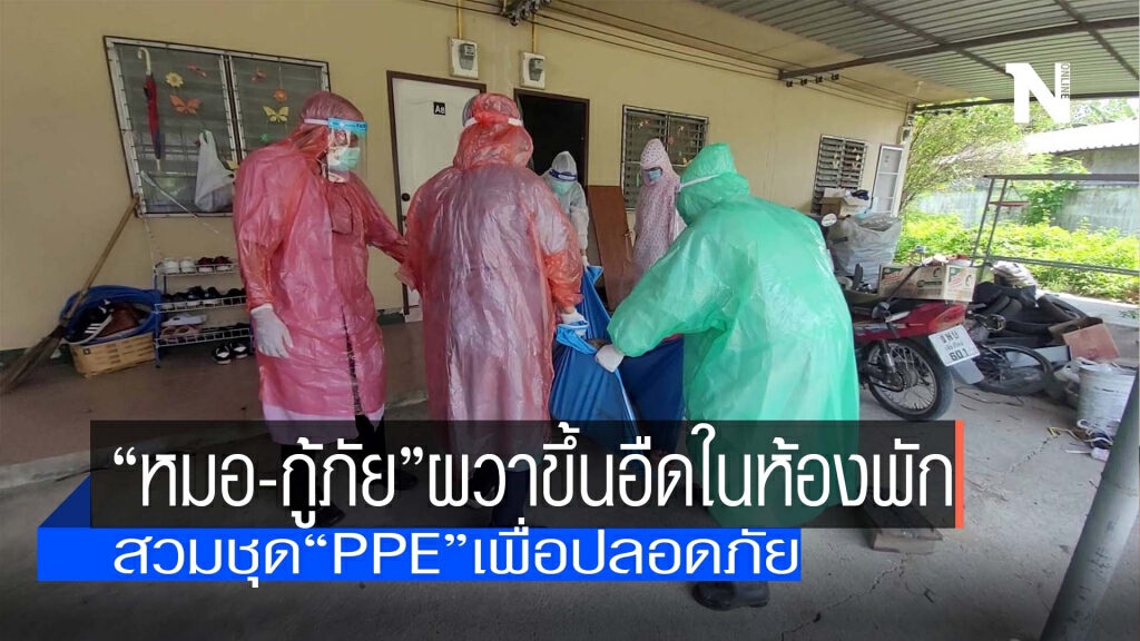 "หมอ-กู้ภัย"ผวาขึ้นอืดในห้องพัก-สวมชุด"PPE"