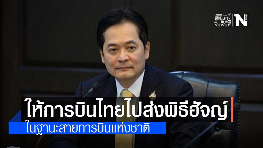 คณะรัฐมนตรี เห็นชอบ ให้การบินไทย ขนส่งผู้แสวงบุญชาวไทยไปประกอบพิธีฮัจญ์ที่ซาอุฯ