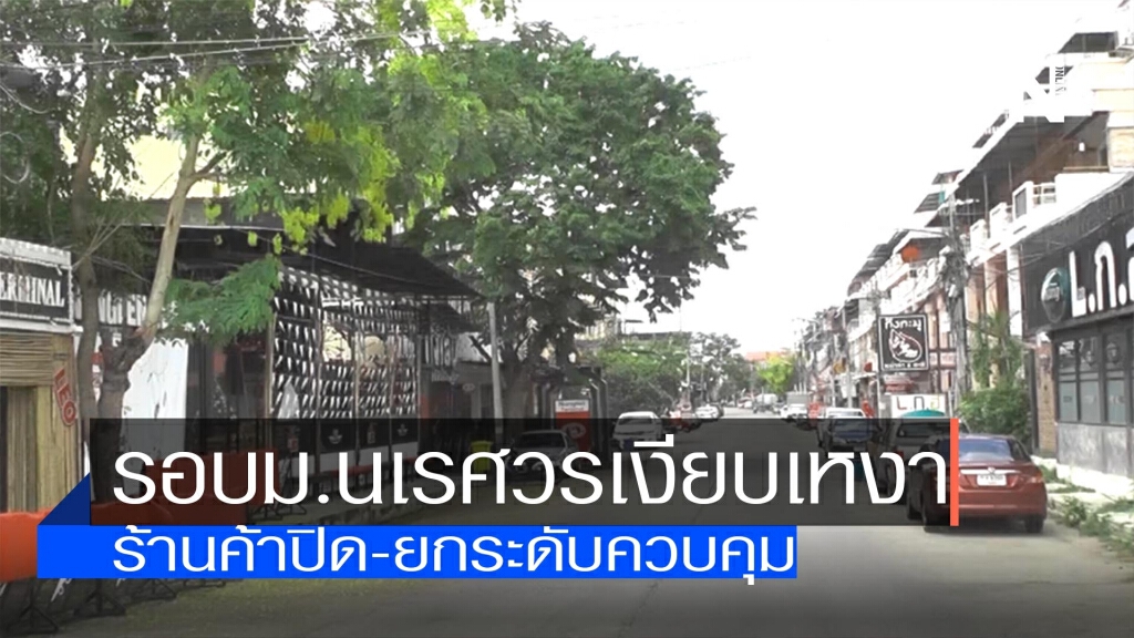 บรรยากาศรอบม.นเรศวร เงียบเหงา บรรยากาศรอบม.นเรศวร เงียบเหงา