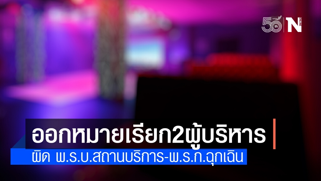 ตร.ออกหมายเรียก 2 ผู้บริหาร "คริสตัลคลับ-เอมเมอรัลด์" แจ้งผิด 2 ข้อหา ตร.ออกหมายเรียก 2 ผู้บริหาร "คริสตัลคลับ-เอมเมอรัลด์" แจ้งผิด 2 ข้อหา
