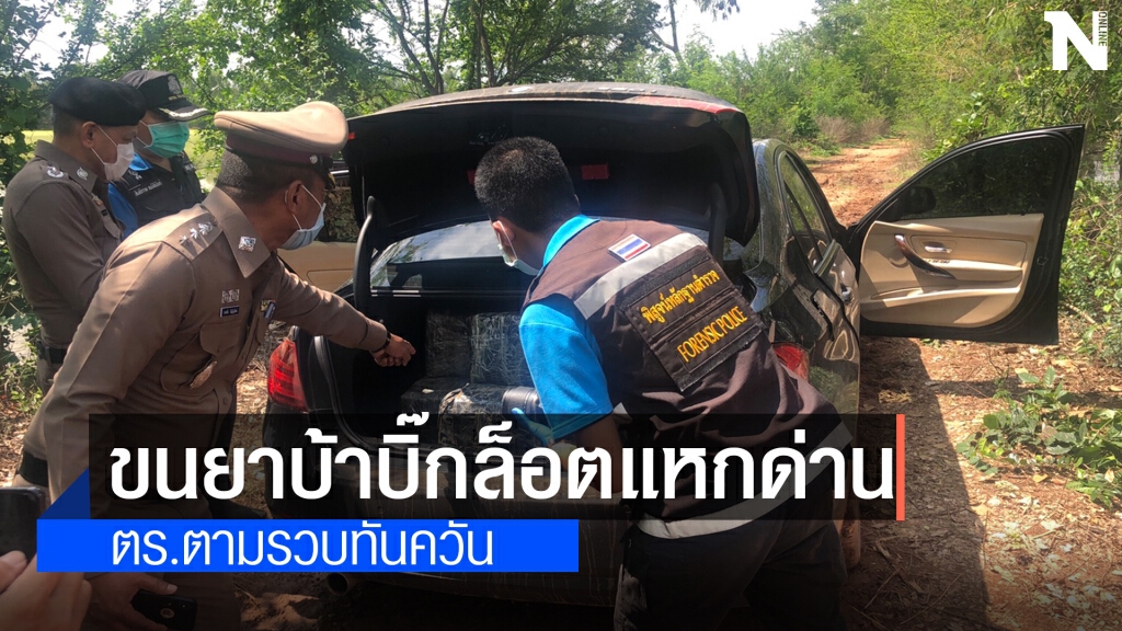 สกัดจับคนร้ายขับBMW ขนยาบ้าล็อตใหญ่แหกด่าน สกัดจับคนร้ายขับBMW ขนยาบ้าล็อตใหญ่แหกด่าน