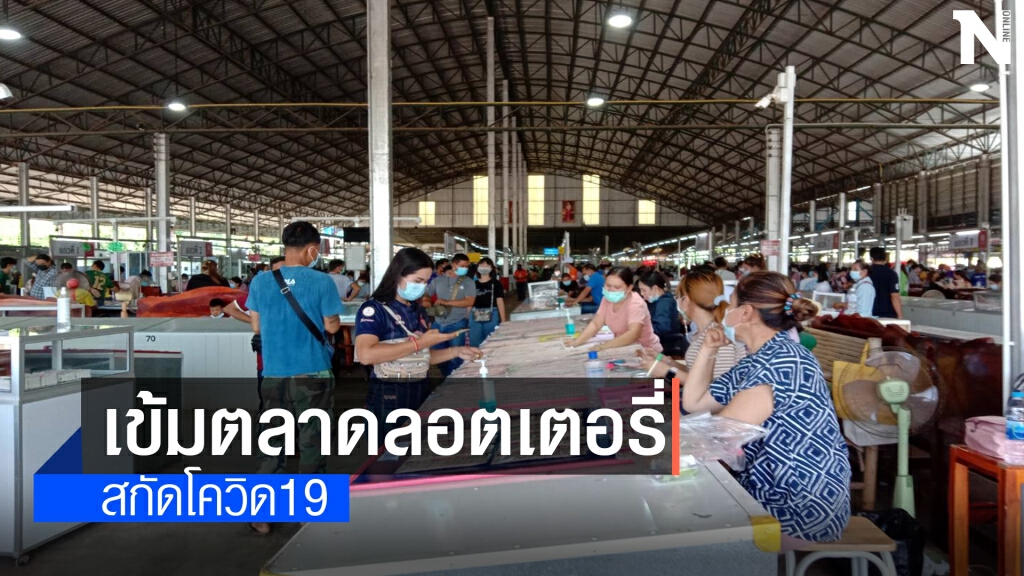 วังสะพุงคุมเข้มผู้ค้าตลาดลอตเตอรี่ ป้องกันโควิด19