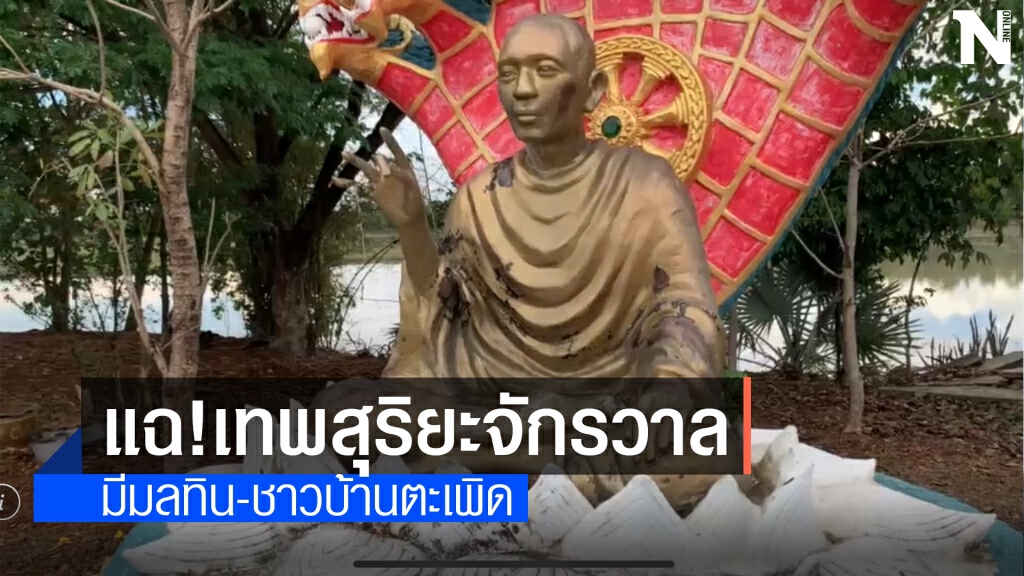 แฉเทพสุริยะจักรวาลมีมลทิน ชาวบ้านตะเพิดก่อนไปอยู่อ.ปะคำ