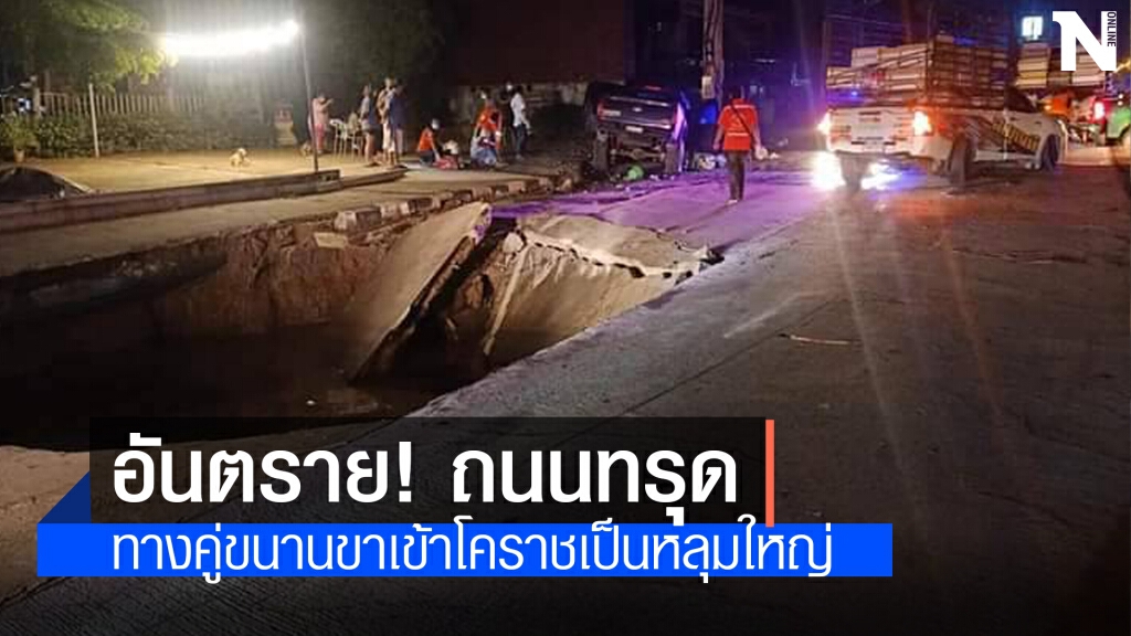 ถนนทรุดเป็นหลุมลึกขนาดใหญ่รถยนต์ตก 3 คันบาดเจ็บ 3 คน ถนนทรุดเป็นหลุมลึกขนาดใหญ่รถยนต์ตก 3 คันบาดเจ็บ 3 คน
