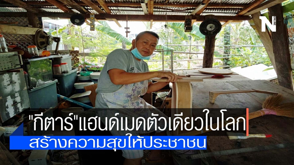 "ด.ต."สร้าง"กีตาร์"แฮนด์เมดตัวเดียวในโลก