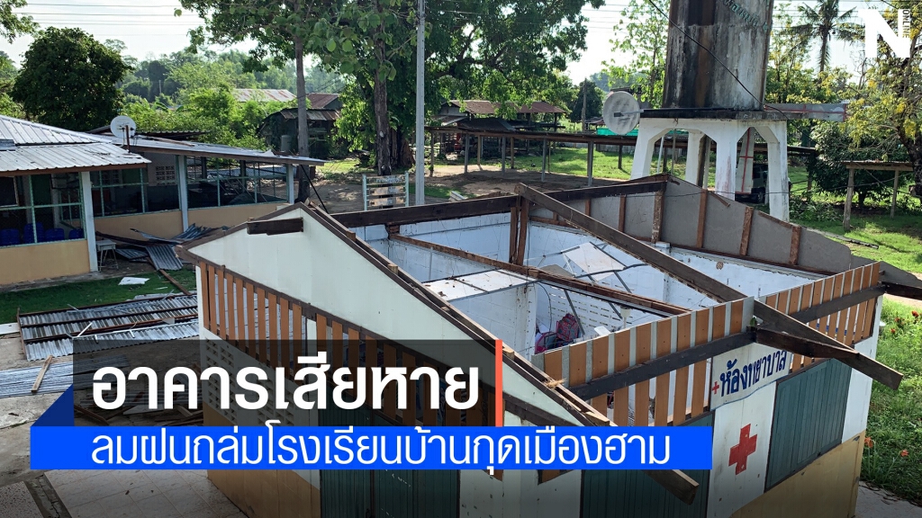 พายุถล่มโรงเรียน บ้านเรือนพังยับนับร้อยหลัง