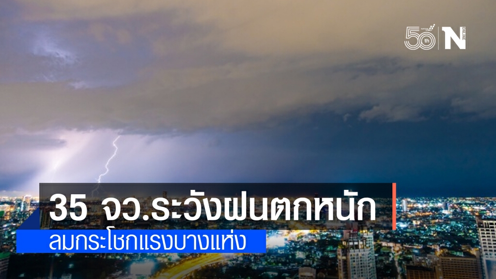 'พยากรณ์อากาศ' วันนี้ 'กรมอุตุนิยมวิทยา' เตือน 35 จว.ระวังฝนตกหนัก ลมกระโชกแรงบางแห่ง