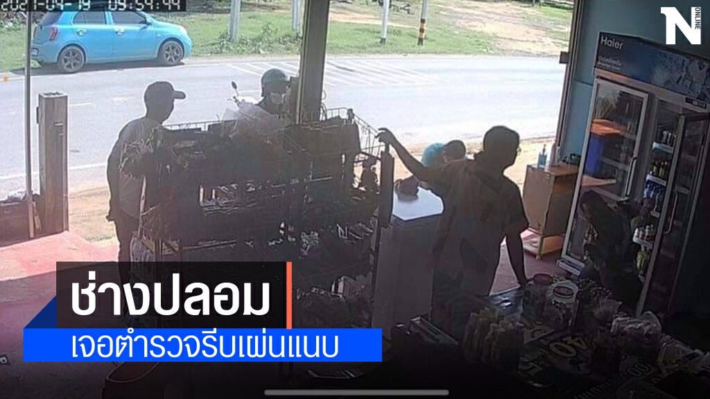 มิจฉาชีพ ตระเวนหลอกร้านค้าเปลี่ยนยางตู้แช่เย็น เรียกเก็บเงินแพงลิ่ว