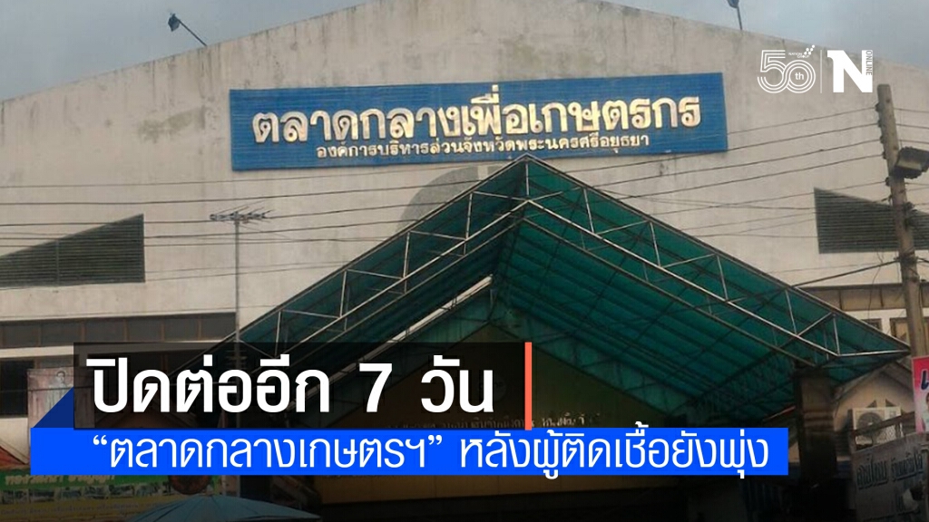 อยุธยาสั่งปิด 'ตลาดกลางเพื่อเกษตรกร' ต่ออีก 7 วัน