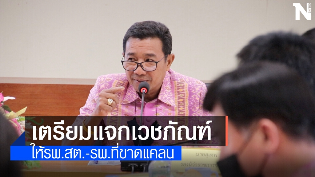 เตรียมแจกเวชภัณฑ์ให้จนท.ออกตรวจกลุ่มเสี่ยง