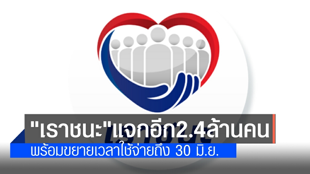 ครม.เห็นชอบเพิ่มสิทธิ์"เราชนะ" อีก 2.4 ล้านคน วงเงิน 3,042 ล้านบาท พร้อมขยายเวลาใช้เงินถึง30 มิ.ย. ครม.เห็นชอบเพิ่มสิทธิ์"เราชนะ" อีก 2.4 ล้านคน วงเงิน 3,042 ล้านบาท พร้อมขยายเวลาใช้เงินถึง30 มิ.ย.