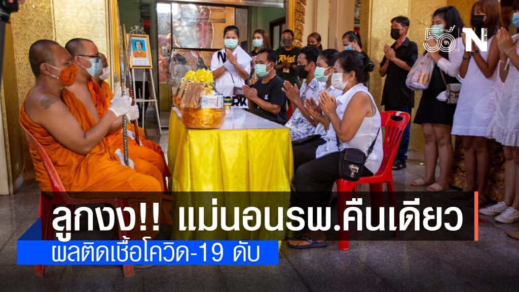 ลูกๆงง แม่นอนรพ.คืนเดียว ผลติดเชื้อโควิด-19 ดับ