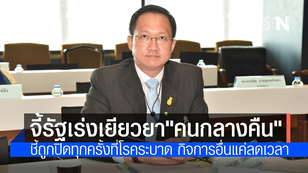 โฆษก กมธ.ติดตามงบโควิด จี้รัฐเร่งเยียวยา"คนกลางคืน" ชี้ได้รับผลกระทบโดยตรงมาตลอดจากการที่รัฐสั่งปิด