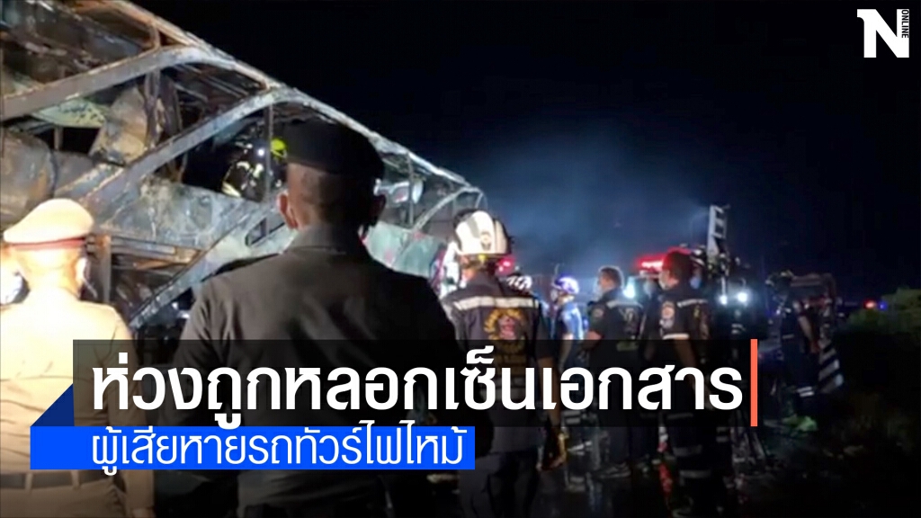 สมาคมผู้บริโภคห่วงผู้เสียหายรถทัวร์ไฟไหม้ถูกหลอกเซ็นเอกสาร