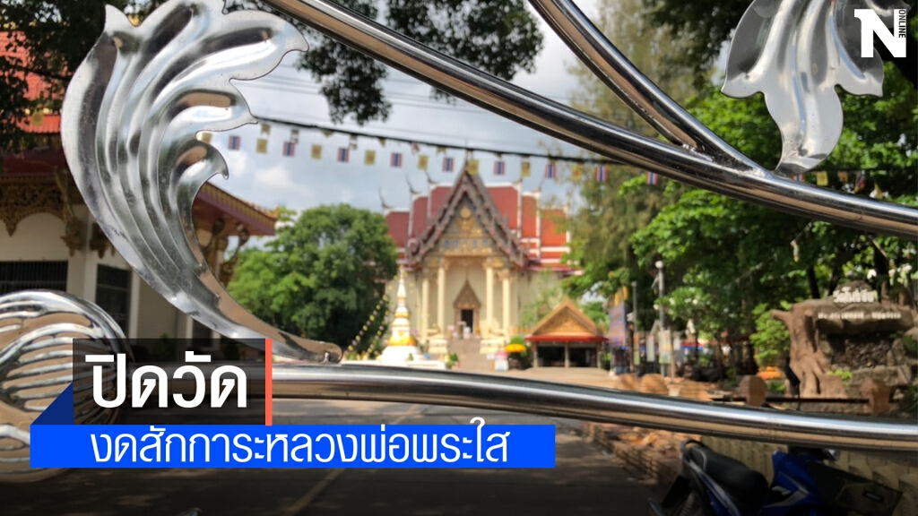 ปิดวัดโพธิ์ชัย 7 วันสกัดโควิด ปิดวัดโพธิ์ชัย 7 วันสกัดโควิด