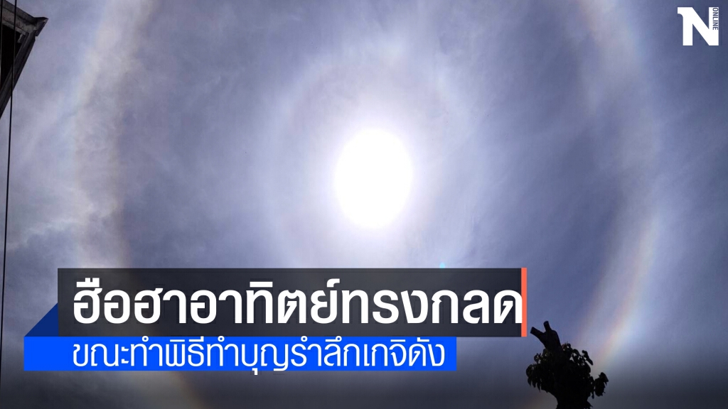 ฮือฮาพระอาทิตย์ทรงกลดวันทำบุญพระครูประกาศธรรมวัตร