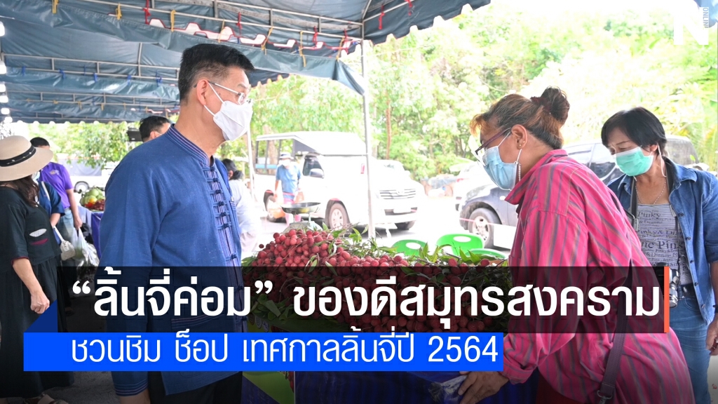 ผู้ว่าฯ สมุทรสงคราม ชวนชิมช็อป "ลิ้นจี่" แบบนิวนอมอล