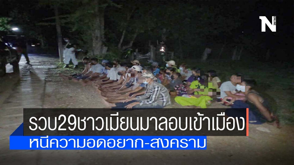 รวบ29ชาวเมียนมาลอบเข้าเมือง รวบ29ชาวเมียนมาลอบเข้าเมือง