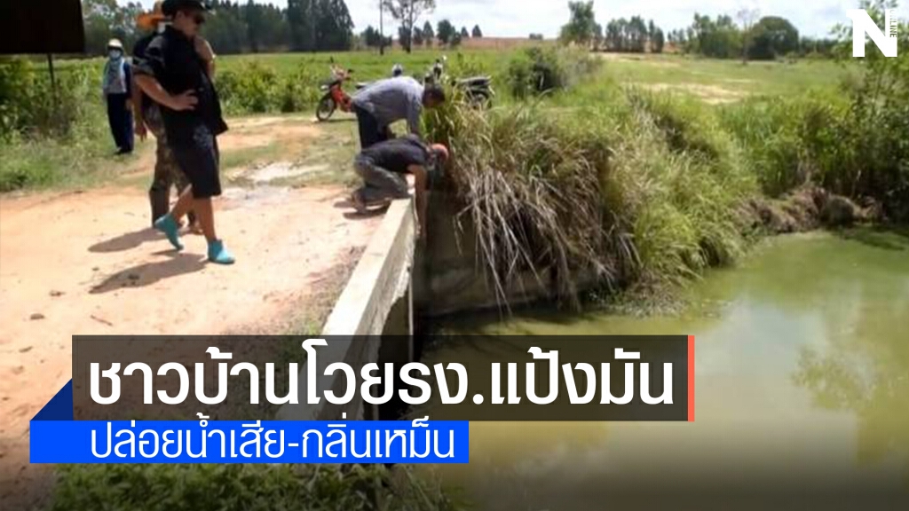 โวยโรงงานแป้งมันปล่อยน้ำเสีย-กลิ่นเหม็นชาวบ้านเดือดร้อน