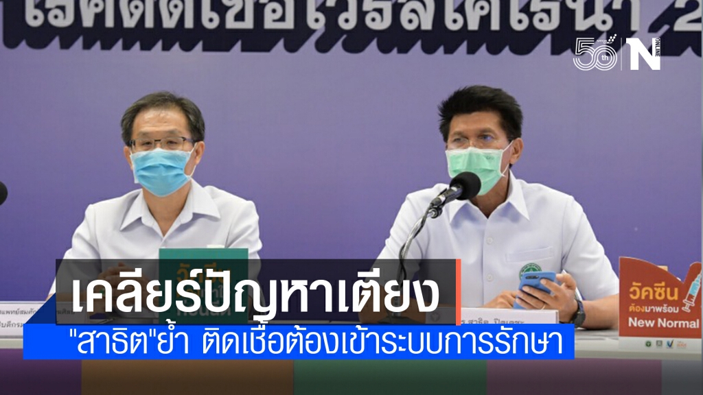 "สาธิต" ย้ำผู้ติดเชื้อโควิด 19 ทุกรายต้องเข้าสู่ระบบการรักษา ป้องกันอาการทรุดหนักจนเสียชีวิต