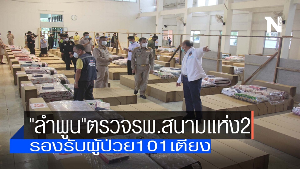 "ลำพูน"ตรวจรพ.สนามแห่ง2-รองรับ101 เตียง "ลำพูน"ตรวจรพ.สนามแห่ง2-รองรับ101 เตียง