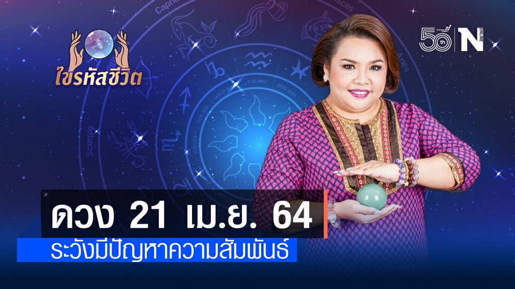 ดวงประจำวันพุธที่ 21 เมษายน พ.ศ. 2564 คนเกิดวันพุธ ความรักชักจะไม่หวานชื่นเหมือนเก่า ดวงประจำวันพุธที่ 21 เมษายน พ.ศ. 2564 คนเกิดวันพุธ ความรักชักจะไม่หวานชื่นเหมือนเก่า