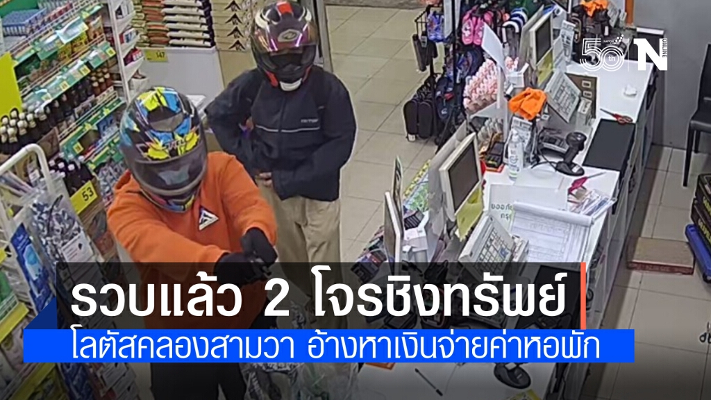ไม่รอด รวบแล้ว 2 โจรชิงทรัพย์โลตัสคลองสามวา ไม่รอด รวบแล้ว 2 โจรชิงทรัพย์โลตัสคลองสามวา