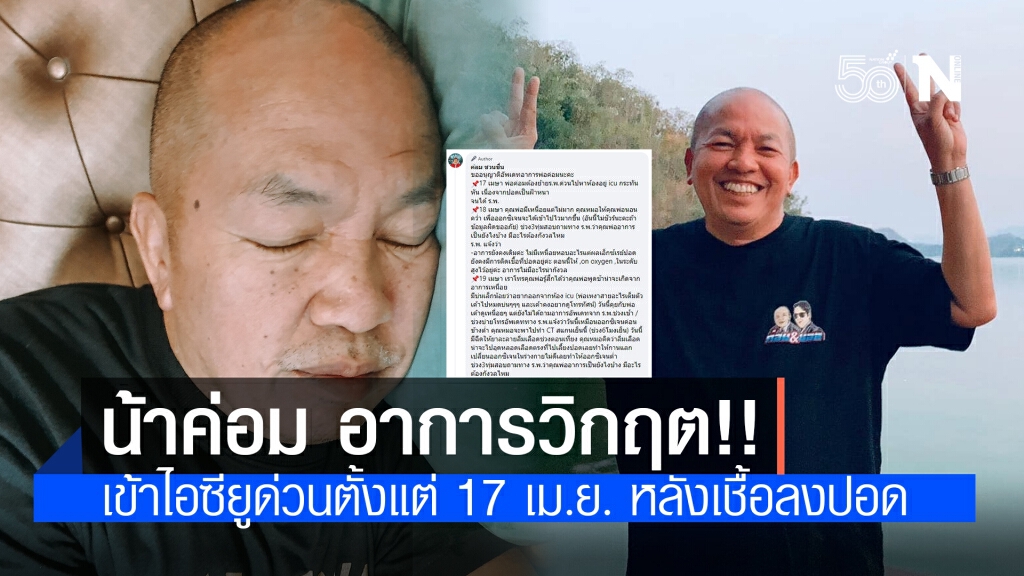 อัพเดต "น้าค่อม ชวนชื่น" ป่วยโควิด วิกฤตหนัก เข้าไอซียูด่วนตั้งแต่ 17 เม.ย. หลังเชื้อลงปอด
