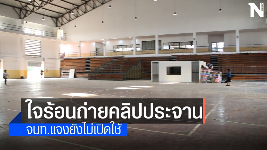 หนุ่มถ่ายคลิปประจานรพ.สนามน้ำไม่ไหล จนท.แจงยังไม่เปิดใช้