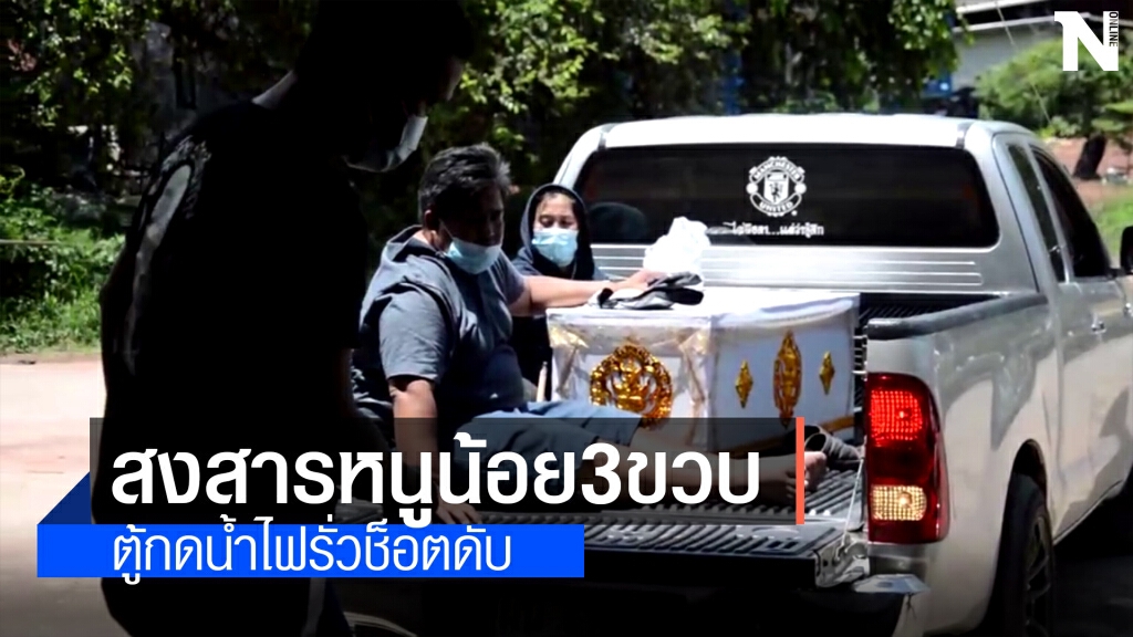ครอบครัวเศร้าหนูน้อย 3 ขวบถูกไฟช็อตดับคาตู้กดน้ำ ครอบครัวเศร้าหนูน้อย 3 ขวบถูกไฟช็อตดับคาตู้กดน้ำ