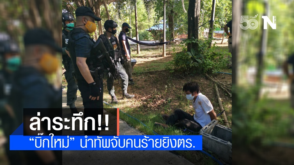 ด่วน!! "บิ๊กใหม่" นำทีมล้อมจับคนร้ายยิงตร.บนมอเตอร์เวย์ ด่วน!! "บิ๊กใหม่" นำทีมล้อมจับคนร้ายยิงตร.บนมอเตอร์เวย์