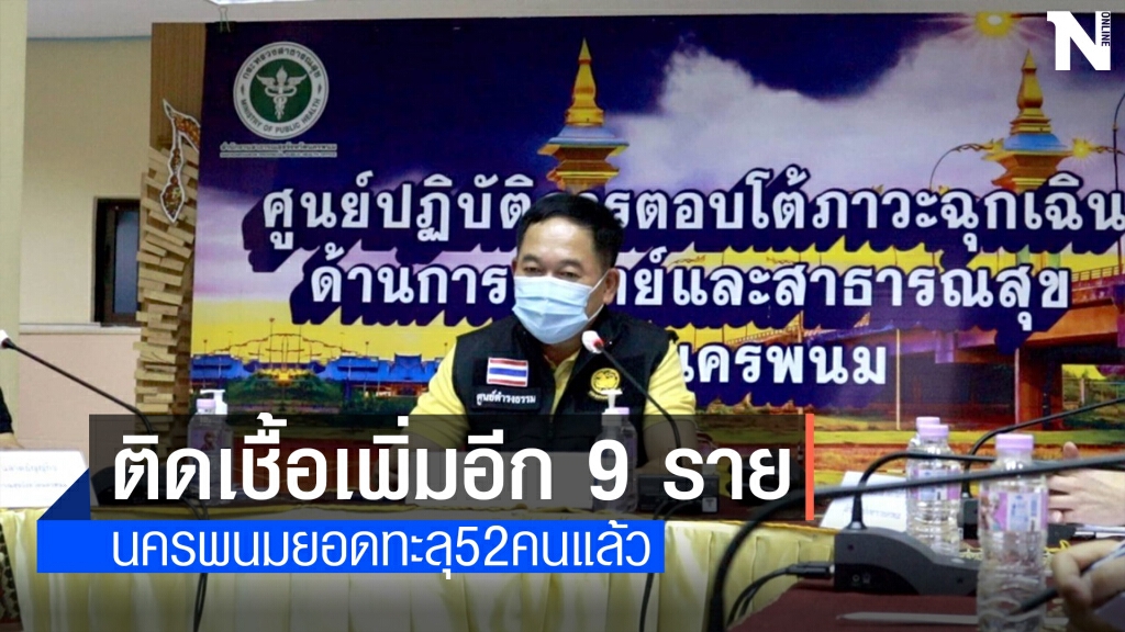นครพนมติดเชื้อเพิ่มอีก 9 ทะลุ 52 คนแล้ว นครพนมติดเชื้อเพิ่มอีก 9 ทะลุ 52 คนแล้ว