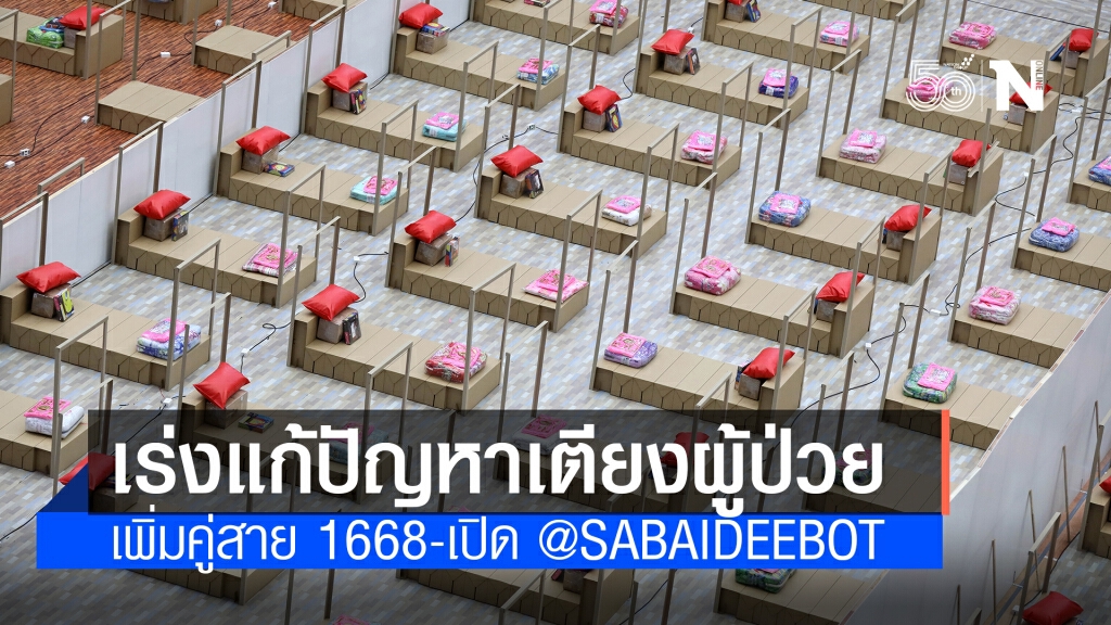 เปิด @Sabaideebot เพิ่มช่องทางหาเตียงรักษาโควิด