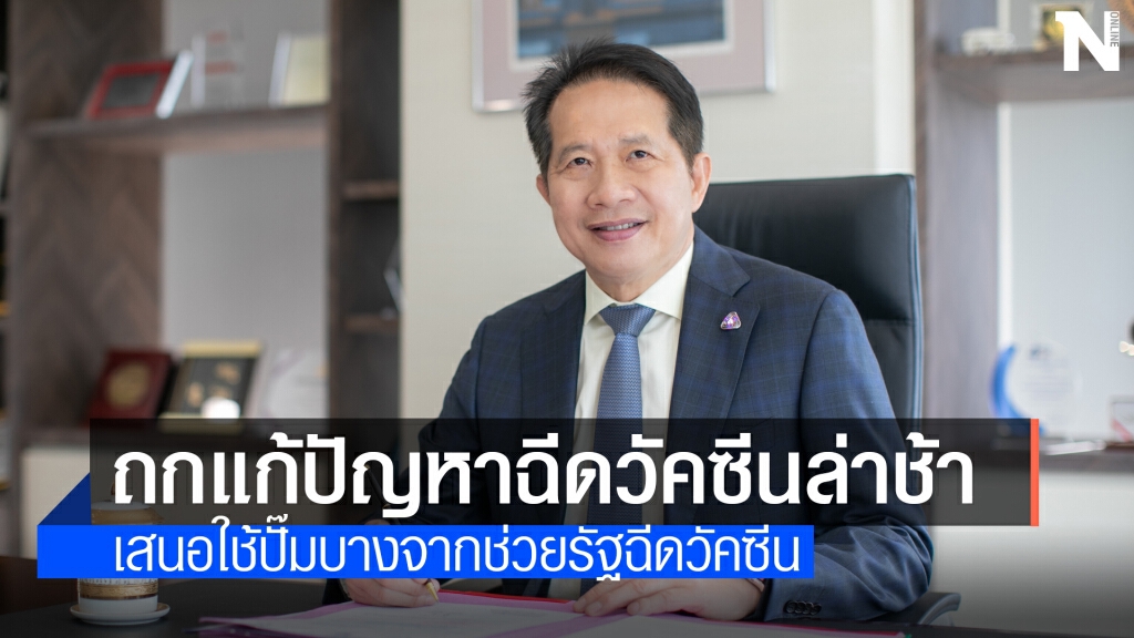 ส.อ.ท.ดึง ‘ปั๊มบางจาก-โรงงาน’ จัดพื้นที่ช่วยรัฐฉีดวัคซีน