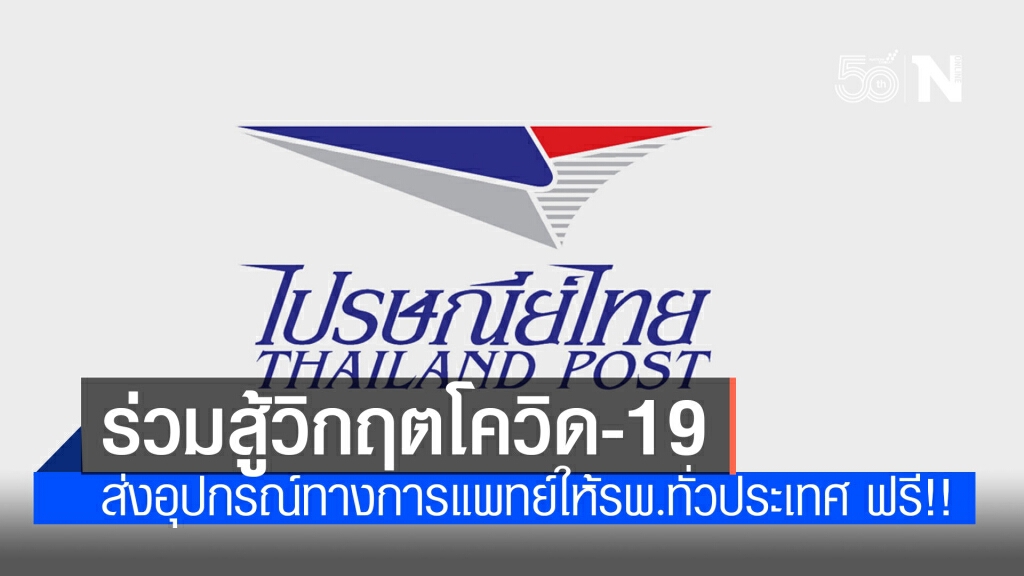 ไปรษณีย์ไทยร่วมสู้วิกฤตโควิด-19 ส่งหน้ากากอนามัย และอุปกรณ์ทางการแพทย์ให้รพ.ทั่วประเทศ ฟรี!!