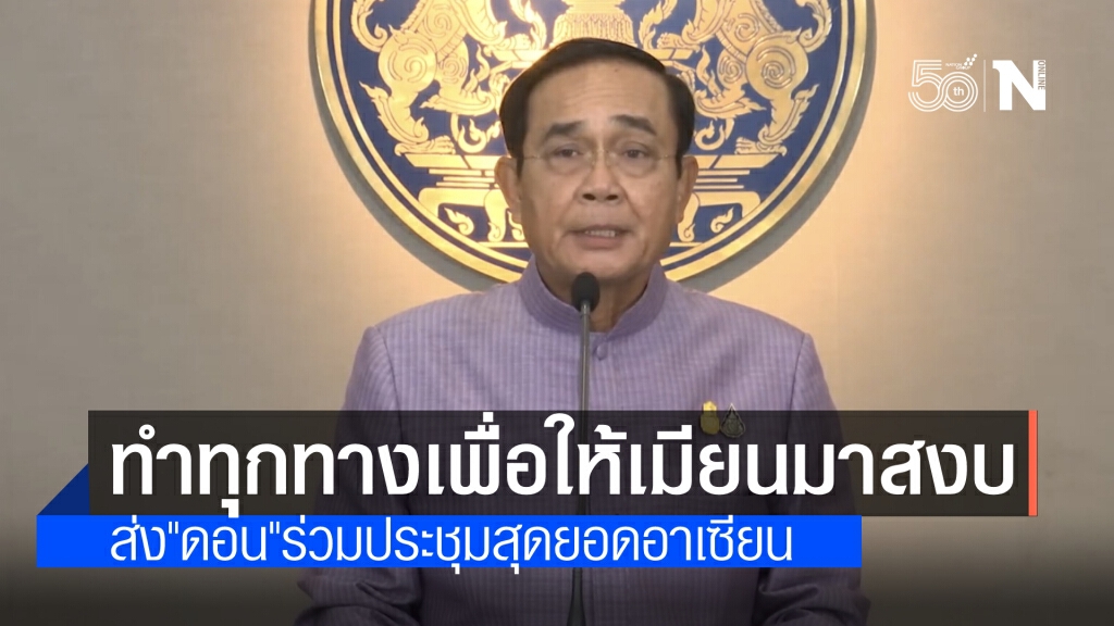นายกฯ ยันพยายามทุกช่องทางให้เมียนมาสงบโดยเร็ว พร้อมส่ง"ดอน"ประชุมอาเซียน
