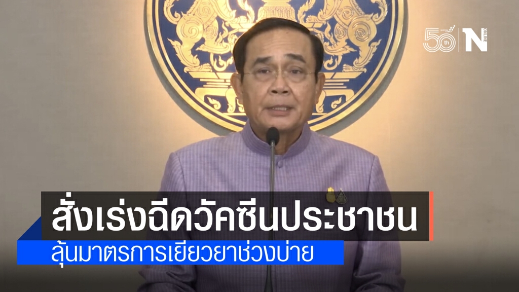 นายกฯ กำชับเร่งฉีดวัคซีนให้ประชาชนเร็วที่สุดและทั่วถึง ลุ้นช่วงบ่ายเคาะมาตรการเยียวยา