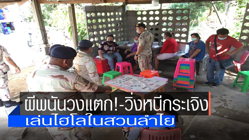 ผีพนันวงแตก!-ลักลอบเล่นไฮโลในสวนลำไย ผีพนันวงแตก!-ลักลอบเล่นไฮโลในสวนลำไย
