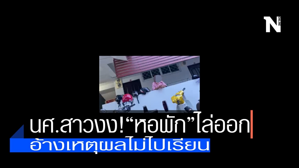 นศ.สาวงง!เจ้าของหอพักไล่ออก-อ้างไม่ไปเรียน