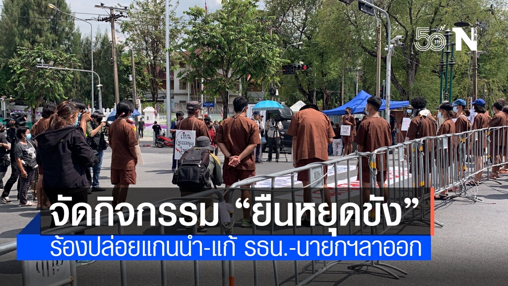 มวลชนทะลุฟ้าจัดกิจกรรม ยืน112 นาที ร้องปล่อยแกนนำราษฎร มวลชนทะลุฟ้าจัดกิจกรรม ยืน112 นาที ร้องปล่อยแกนนำราษฎร