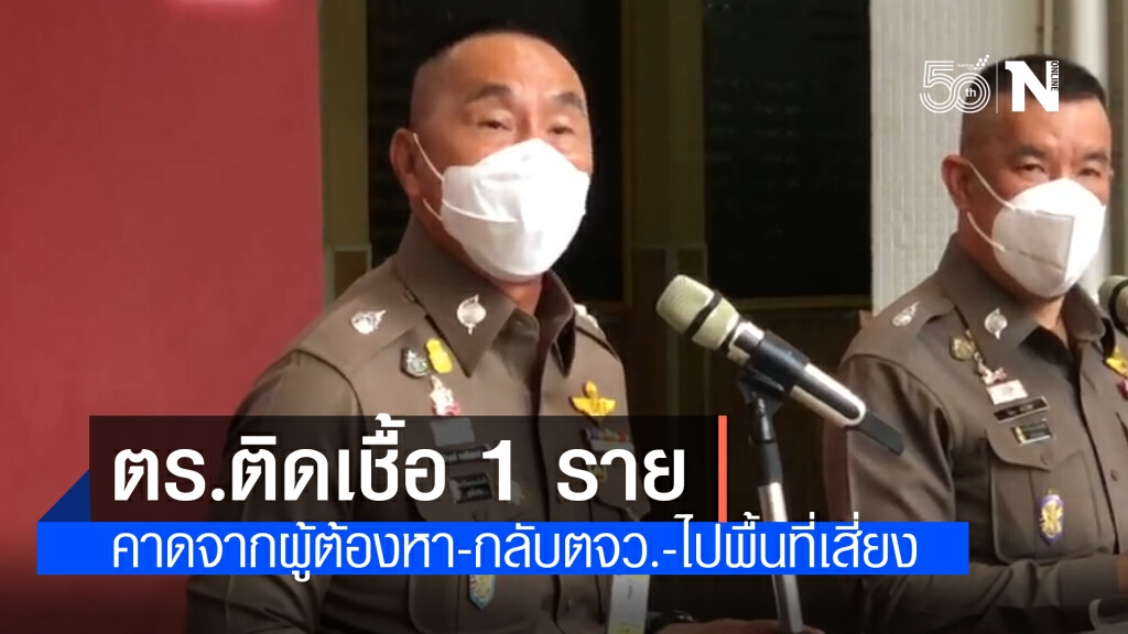 ตร.ลำผักชี ติดโควิดเพิ่มอีก 1 ราย
