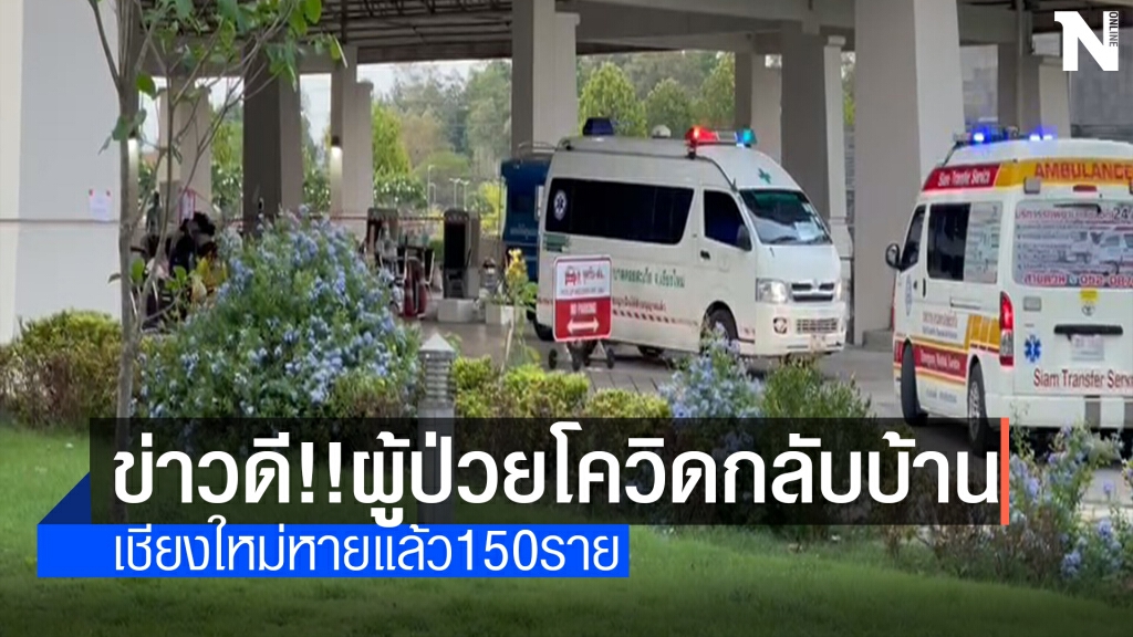 ผู้ป่วยโควิดเชียงใหม่กลับบ้านได้แล้ว150ราย