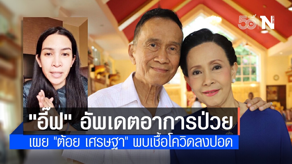 "อี๊ฟ พุทธธิดา" อัปเดตอาการป่วย เผย "ต้อย เศรษฐา" พบเชื้อโควิดลงปอด