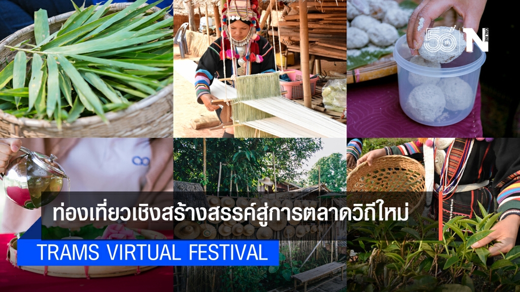 "TRAMS Virtual Festival" ท่องเที่ยวเชิงสร้างสรรค์สู่การตลาดวิถีใหม่