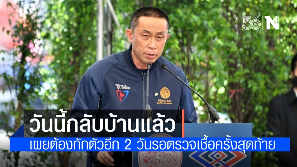 กลับบ้านแล้ว"ศักดิ์สยาม" ระบุยังต้องกักตัวอีก 2-3 วัน ก่อนตรวจหาเชื้ออีกครั้ง