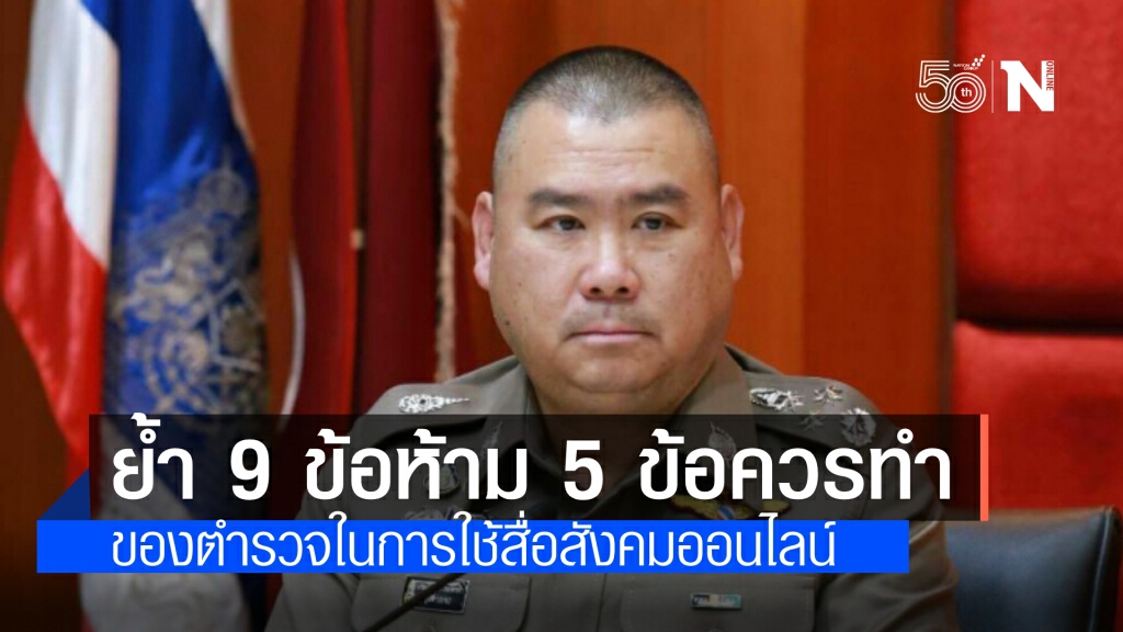 ผู้บัญชาการตำรวจ ย้ำ 9 ข้อห้าม 5 ข้อที่ควรทำ ในการใช้สื่อสังคมออนไลน์