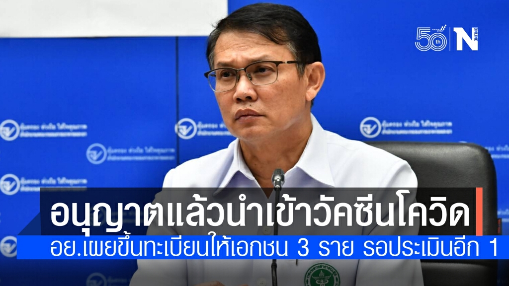 อย.อนุญาตเอกชนนำเข้าและขึ้นทะเบียนวัคซีนโควิดแล้ว 3 รายอยู่ระหว่างประเมินอีก 1ราย